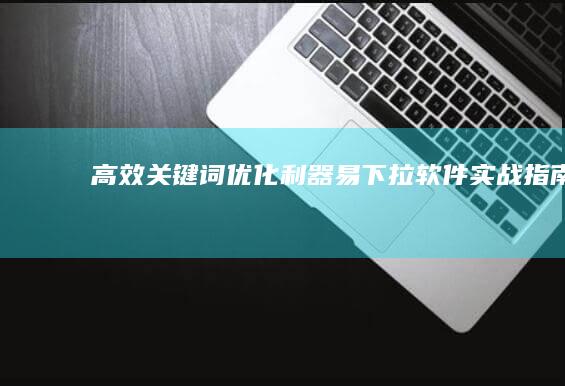 高效关键词优化利器：易下拉软件实战指南